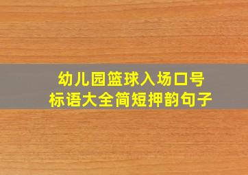 幼儿园篮球入场口号标语大全简短押韵句子