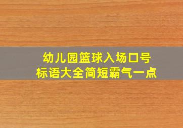 幼儿园篮球入场口号标语大全简短霸气一点