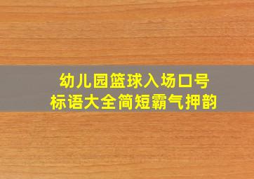 幼儿园篮球入场口号标语大全简短霸气押韵