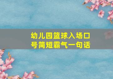 幼儿园篮球入场口号简短霸气一句话