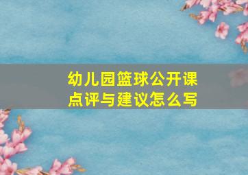 幼儿园篮球公开课点评与建议怎么写