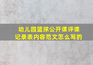 幼儿园篮球公开课评课记录表内容范文怎么写的