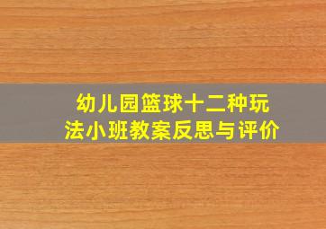 幼儿园篮球十二种玩法小班教案反思与评价