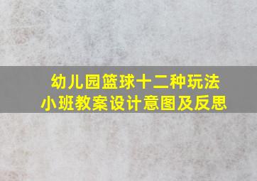 幼儿园篮球十二种玩法小班教案设计意图及反思