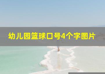 幼儿园篮球口号4个字图片