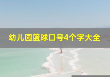 幼儿园篮球口号4个字大全