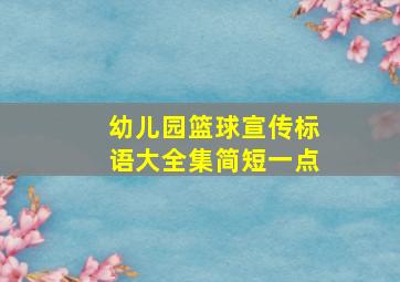 幼儿园篮球宣传标语大全集简短一点