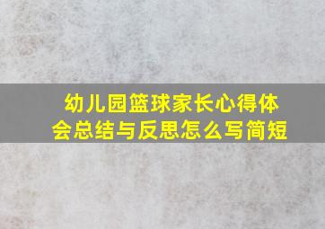 幼儿园篮球家长心得体会总结与反思怎么写简短