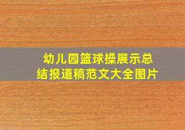 幼儿园篮球操展示总结报道稿范文大全图片