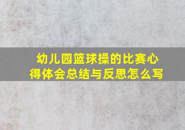 幼儿园篮球操的比赛心得体会总结与反思怎么写