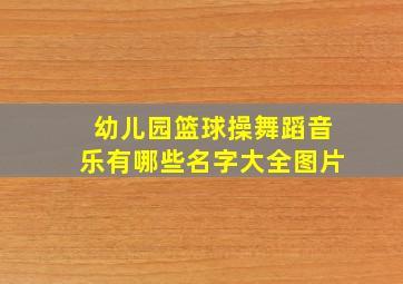 幼儿园篮球操舞蹈音乐有哪些名字大全图片