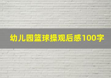 幼儿园篮球操观后感100字