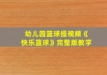 幼儿园篮球操视频《快乐篮球》完整版教学