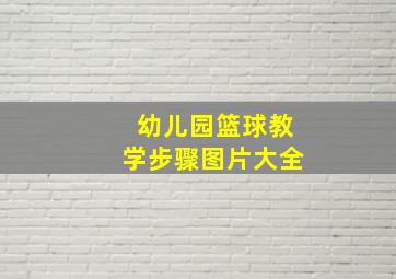 幼儿园篮球教学步骤图片大全