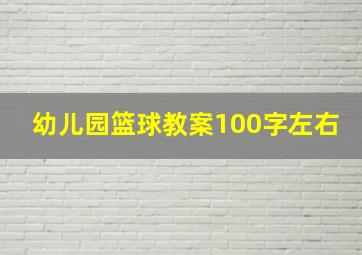 幼儿园篮球教案100字左右