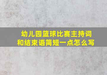 幼儿园篮球比赛主持词和结束语简短一点怎么写