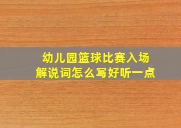 幼儿园篮球比赛入场解说词怎么写好听一点