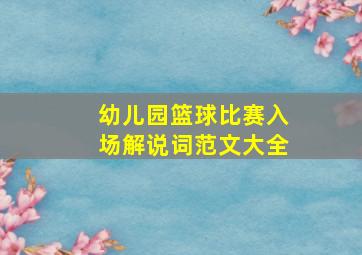 幼儿园篮球比赛入场解说词范文大全