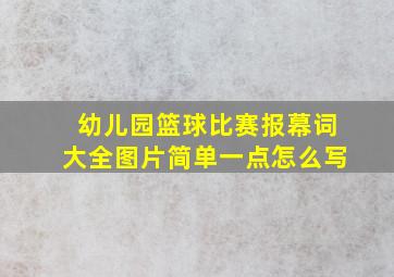 幼儿园篮球比赛报幕词大全图片简单一点怎么写