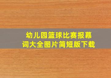 幼儿园篮球比赛报幕词大全图片简短版下载