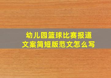 幼儿园篮球比赛报道文案简短版范文怎么写