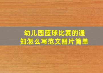 幼儿园篮球比赛的通知怎么写范文图片简单