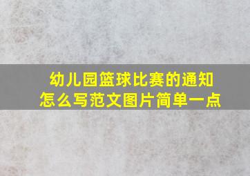 幼儿园篮球比赛的通知怎么写范文图片简单一点