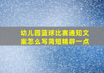 幼儿园篮球比赛通知文案怎么写简短精辟一点