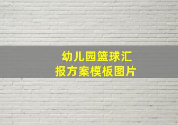 幼儿园篮球汇报方案模板图片