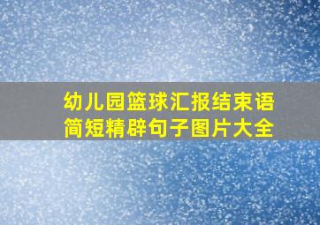 幼儿园篮球汇报结束语简短精辟句子图片大全