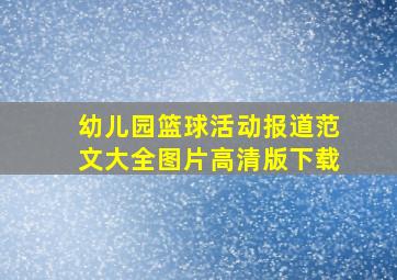 幼儿园篮球活动报道范文大全图片高清版下载