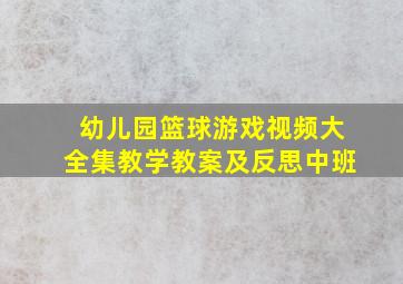 幼儿园篮球游戏视频大全集教学教案及反思中班