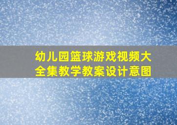 幼儿园篮球游戏视频大全集教学教案设计意图