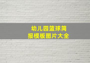 幼儿园篮球简报模板图片大全