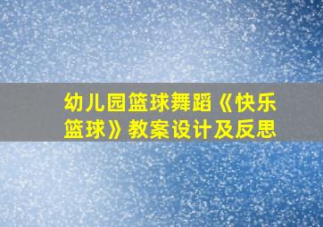 幼儿园篮球舞蹈《快乐篮球》教案设计及反思