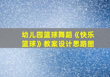 幼儿园篮球舞蹈《快乐篮球》教案设计思路图