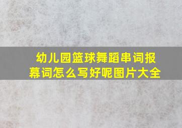 幼儿园篮球舞蹈串词报幕词怎么写好呢图片大全