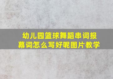 幼儿园篮球舞蹈串词报幕词怎么写好呢图片教学