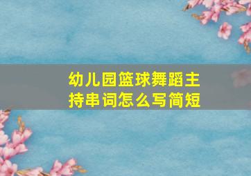 幼儿园篮球舞蹈主持串词怎么写简短