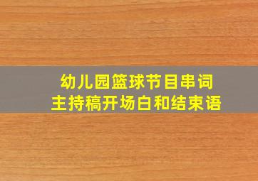 幼儿园篮球节目串词主持稿开场白和结束语