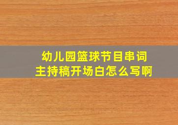 幼儿园篮球节目串词主持稿开场白怎么写啊