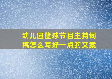 幼儿园篮球节目主持词稿怎么写好一点的文案