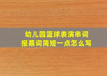 幼儿园篮球表演串词报幕词简短一点怎么写