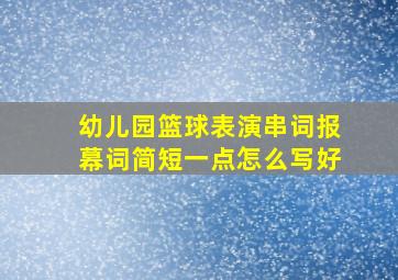 幼儿园篮球表演串词报幕词简短一点怎么写好