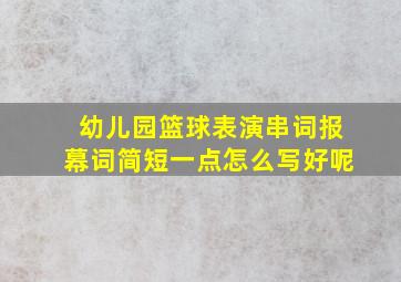 幼儿园篮球表演串词报幕词简短一点怎么写好呢