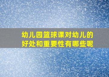 幼儿园篮球课对幼儿的好处和重要性有哪些呢