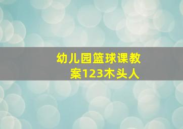 幼儿园篮球课教案123木头人