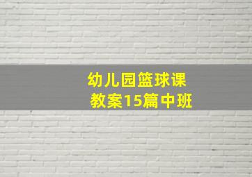 幼儿园篮球课教案15篇中班