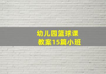 幼儿园篮球课教案15篇小班