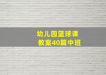 幼儿园篮球课教案40篇中班